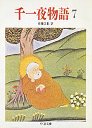 千一夜物語　７