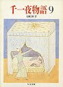 千一夜物語　９
