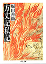 方丈記私記