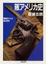 叛アメリカ史