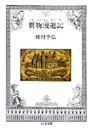 贋物漫遊記