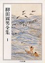 柳田國男全集　１