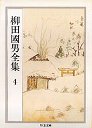 柳田國男全集　４