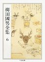 柳田國男全集　６