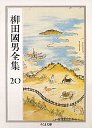 柳田國男全集２０