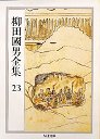 柳田國男全集２３