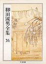 柳田國男全集２６