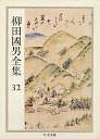 柳田國男全集３２