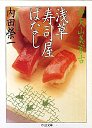 弁天山美家古　浅草寿司屋ばなし