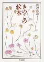 きのこの絵本