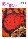 花より花らしく