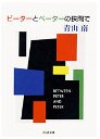 ピーターとペーターの狭間で