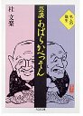 芸談　あばらかべっそん