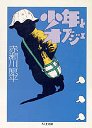 少年とオブジェ