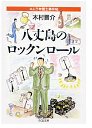 八丈島のロックンロール