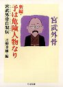 予は危険人物なり