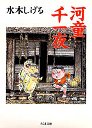 河童千一夜