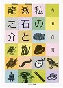 私の「漱石」と「龍之介」