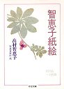 智恵子紙絵