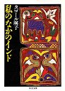 私のなかのインド