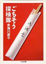 ごちそう探検隊