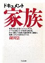 ドキュメント　家族