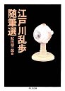 江戸川乱歩随筆選