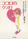 ココロのクスリ