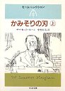 かみそりの刃　（上）
