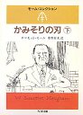 かみそりの刃　（下）