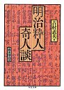 明治粋人奇人談