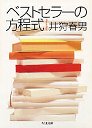 ベストセラーの方程式