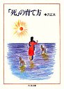「死」の育て方