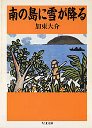 南の島に雪が降る