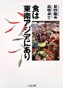 食は東南アジアにあり