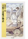 天使と悪魔の物語