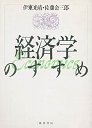学問のすすめ　３　経済学のすすめ