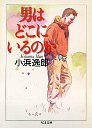 男はどこにいるのか