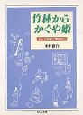 竹林からかぐや姫