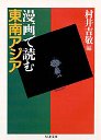 漫画で読む東南アジア