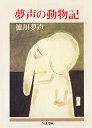 夢声の動物記