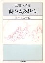 時さえ忘れて