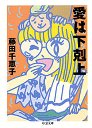 愛は下剋上