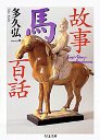 故事馬百話