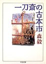 一刀斎の古本市