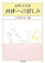 肉体への憎しみ