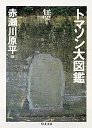 トマソン大図鑑　無の巻