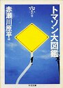 トマソン大図鑑　空の巻