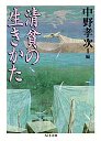 清貧の生きかた
