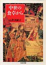 中世の食卓から